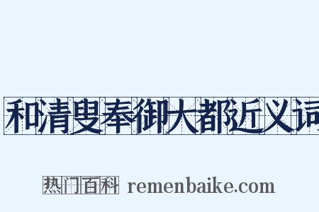 和清叟奉御大都近义词是什么意思的图片